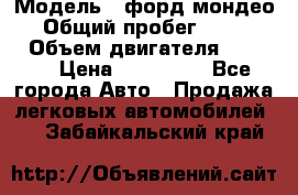  › Модель ­ форд мондео 3 › Общий пробег ­ 125 000 › Объем двигателя ­ 2 000 › Цена ­ 250 000 - Все города Авто » Продажа легковых автомобилей   . Забайкальский край